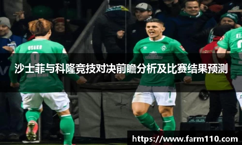 沙士菲与科隆竞技对决前瞻分析及比赛结果预测