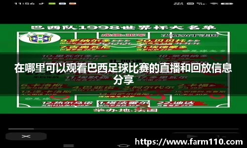 在哪里可以观看巴西足球比赛的直播和回放信息分享