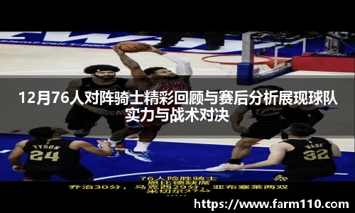 12月76人对阵骑士精彩回顾与赛后分析展现球队实力与战术对决