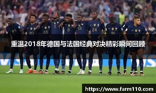 重温2018年德国与法国经典对决精彩瞬间回顾