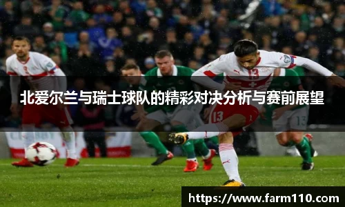 北爱尔兰与瑞士球队的精彩对决分析与赛前展望