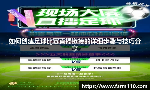 如何创建足球比赛直播链接的详细步骤与技巧分享