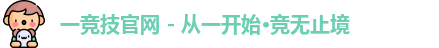 一竞技